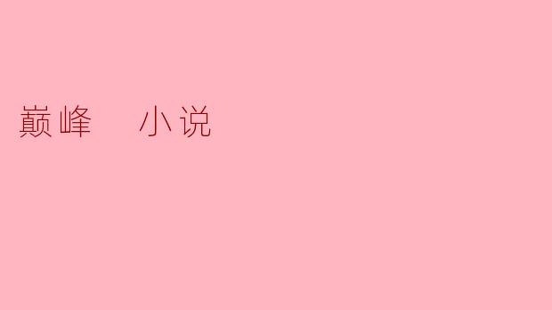 探寻“巅峰”——一部时代的文学巨作